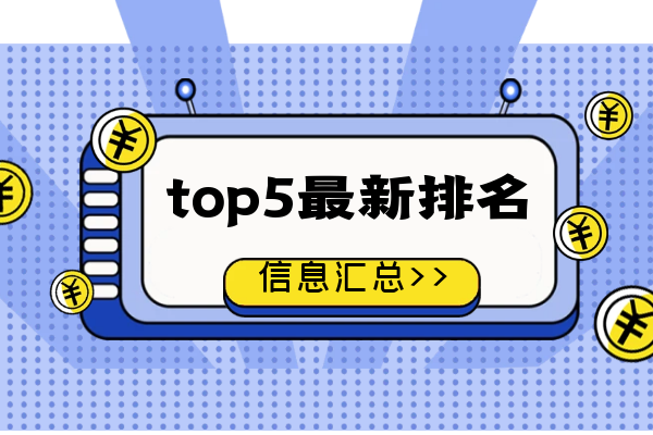 国际前五现货电子交易平台最新名单2023版