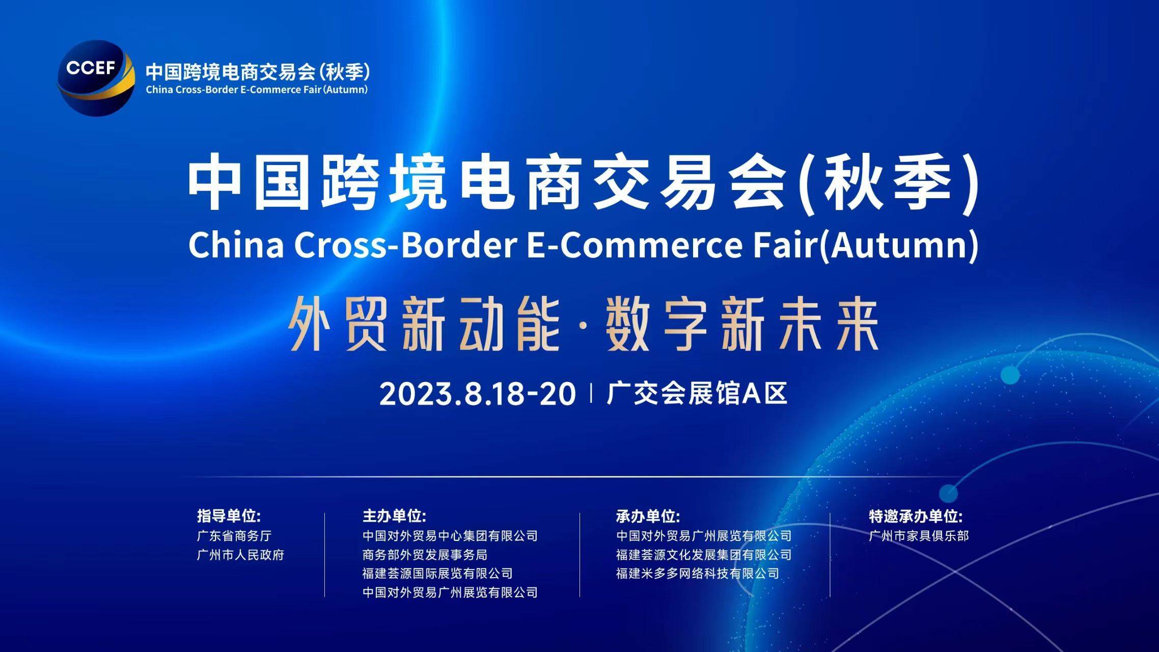 2023中国跨境电商交易会（秋季）8月18日在广州举办