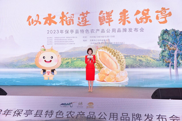 保亭县特色农产品公用品牌正式发布现场签约金额达4100万元
