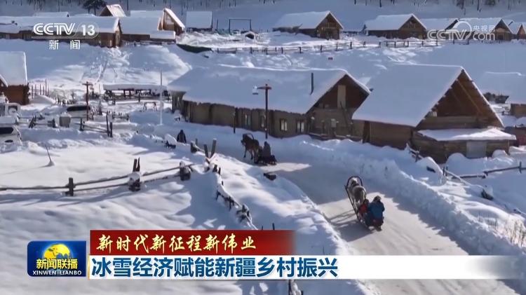 冰雪经济赋能新疆乡村振兴
