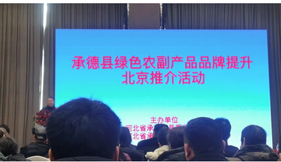 河北承德优质农产品北京推荐会圆满成功举行