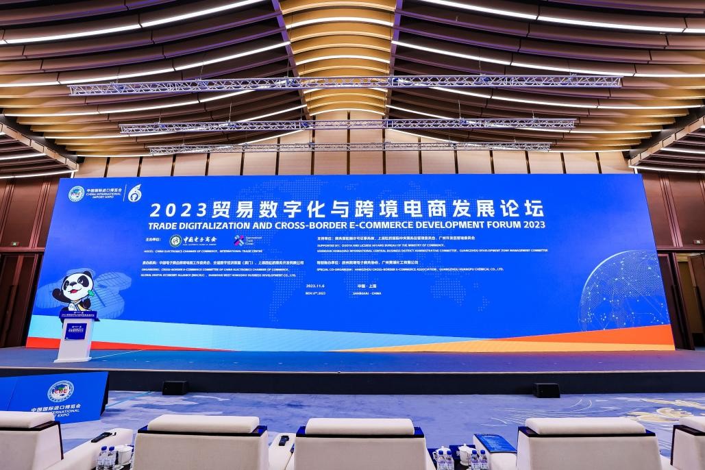 PG电子平台2023贸易数字化与跨境电商发展论坛在第六届进博会举办